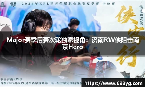 Major赛季后赛次轮独家视角：济南RW侠阻击南京Hero