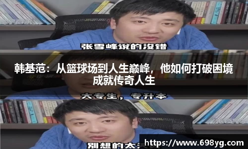 韩基范：从篮球场到人生巅峰，他如何打破困境成就传奇人生