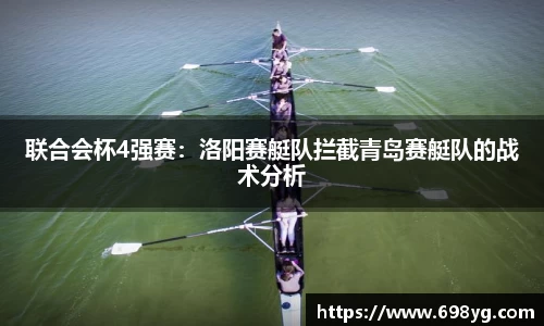 联合会杯4强赛：洛阳赛艇队拦截青岛赛艇队的战术分析