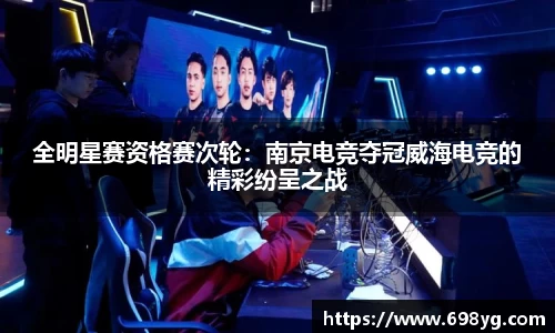 全明星赛资格赛次轮：南京电竞夺冠威海电竞的精彩纷呈之战