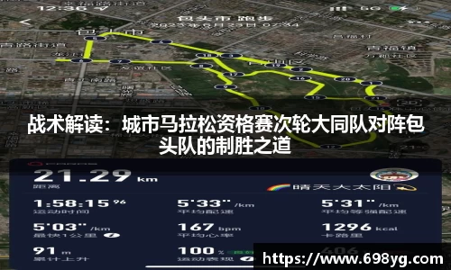 战术解读：城市马拉松资格赛次轮大同队对阵包头队的制胜之道