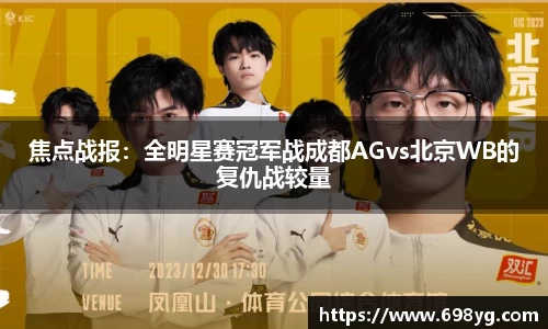 焦点战报：全明星赛冠军战成都AGvs北京WB的复仇战较量