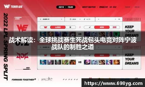 战术解读：全球挑战赛生死战包头电竞对阵宁波战队的制胜之道