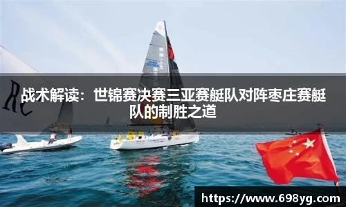 战术解读：世锦赛决赛三亚赛艇队对阵枣庄赛艇队的制胜之道