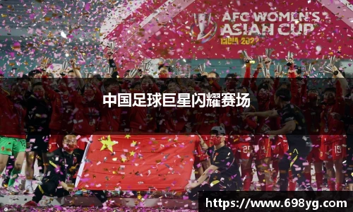 中国足球巨星闪耀赛场