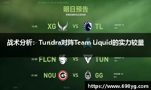 战术分析：Tundra对阵Team Liquid的实力较量