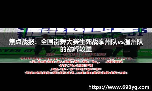 焦点战报：全国街舞大赛生死战泰州队vs温州队的巅峰较量