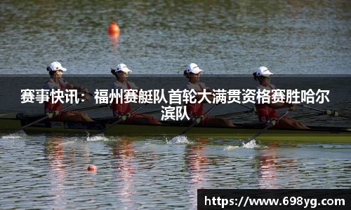 赛事快讯：福州赛艇队首轮大满贯资格赛胜哈尔滨队