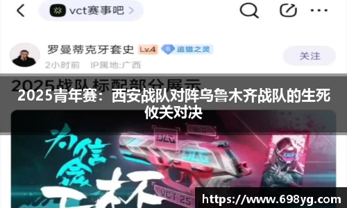 2025青年赛：西安战队对阵乌鲁木齐战队的生死攸关对决