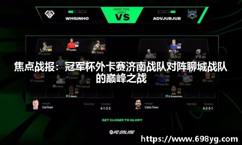 焦点战报：冠军杯外卡赛济南战队对阵聊城战队的巅峰之战