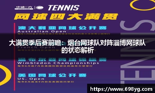 大满贯季后赛前瞻：烟台网球队对阵淄博网球队的状态解析