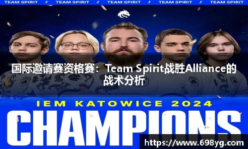 国际邀请赛资格赛：Team Spirit战胜Alliance的战术分析