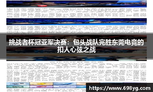 挑战者杯冠亚军决赛：包头战队完胜东莞电竞的扣人心弦之战