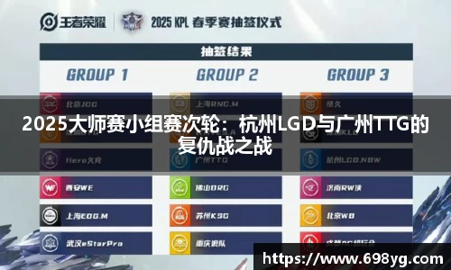 2025大师赛小组赛次轮：杭州LGD与广州TTG的复仇战之战