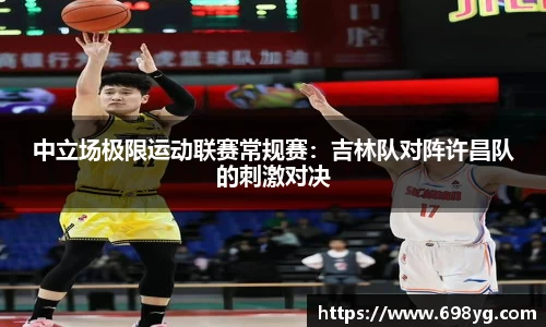 中立场极限运动联赛常规赛：吉林队对阵许昌队的刺激对决