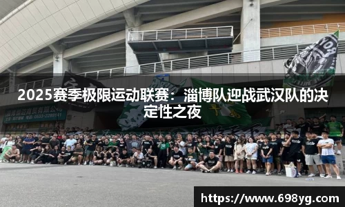 2025赛季极限运动联赛：淄博队迎战武汉队的决定性之夜