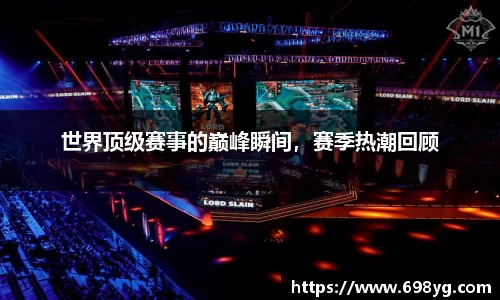 世界顶级赛事的巅峰瞬间，赛季热潮回顾