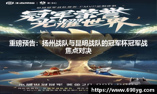 重磅预告：扬州战队与昆明战队的冠军杯冠军战焦点对决