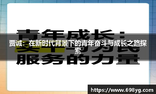 贾诚：在新时代背景下的青年奋斗与成长之路探索