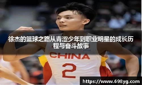 徐杰的篮球之路从青涩少年到职业明星的成长历程与奋斗故事