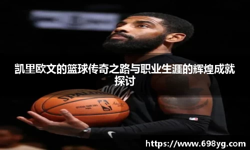 凯里欧文的篮球传奇之路与职业生涯的辉煌成就探讨