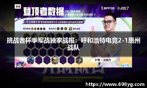 挑战者杯季军战独家战报：呼和浩特电竞2-1惠州战队