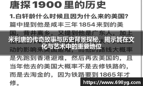 米利唐的传奇故事与历史背景探秘，揭示其在文化与艺术中的重要地位