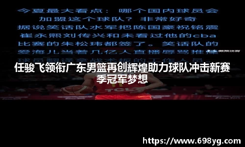 任骏飞领衔广东男篮再创辉煌助力球队冲击新赛季冠军梦想