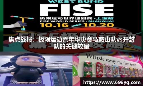 焦点战报：极限运动嘉年华决赛马鞍山队vs开封队的关键较量