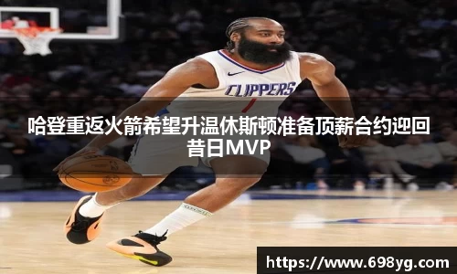 哈登重返火箭希望升温休斯顿准备顶薪合约迎回昔日MVP