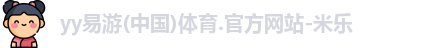 yy易游